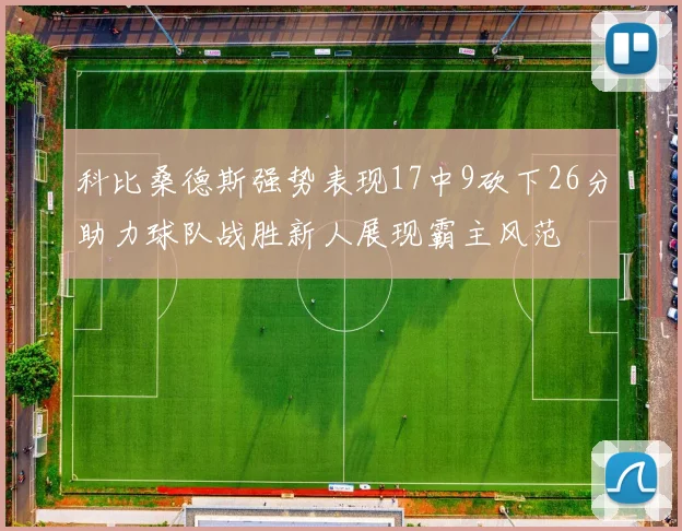 科比桑德斯强势表现17中9砍下26分助力球队战胜新人展现霸主风范