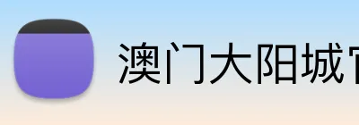 澳门大阳城官网 logo